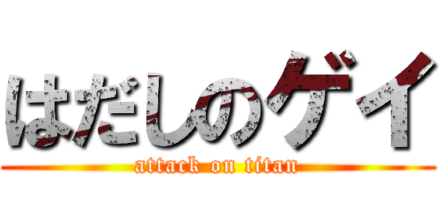 はだしのゲイ (attack on titan)