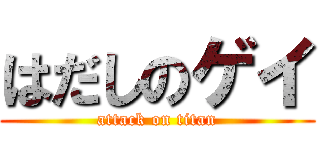 はだしのゲイ (attack on titan)