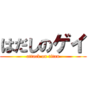 はだしのゲイ (attack on titan)