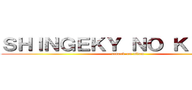 ＳＨＩＮＧＥＫＹ ＮＯ ＫＩＯＪＩＮ (attack on titan)
