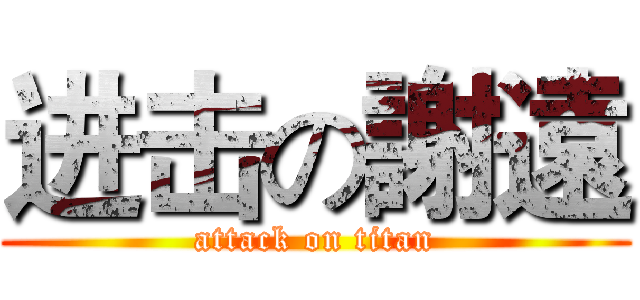 进击の謝遠 (attack on titan)