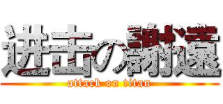 进击の謝遠 (attack on titan)