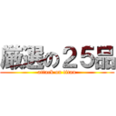 厳選の２５品 (attack on titan)