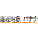 駆逐対象 バナナ (Fuck You banana)