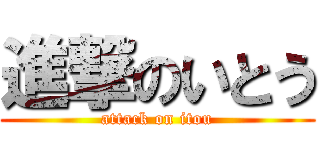 進撃のいとう (attack on itou)
