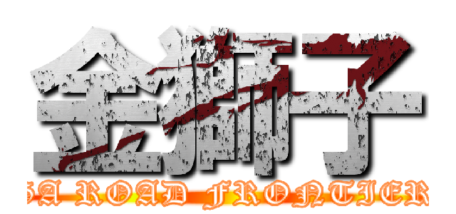 金獅子 (GA ROAD FRONTIER)