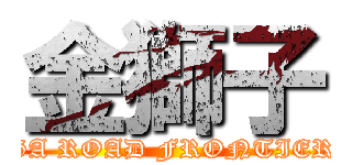 金獅子 (GA ROAD FRONTIER)