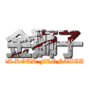 金獅子 (GA ROAD FRONTIER)