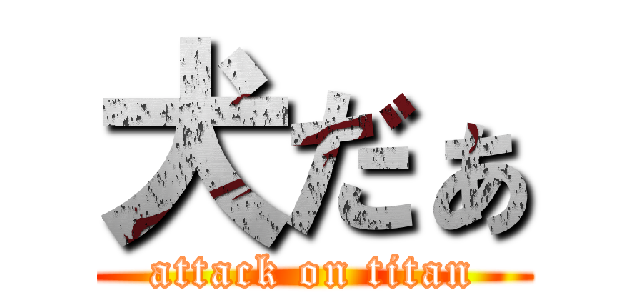 犬だぁ (attack on titan)