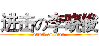 进击の李晓俊 (attack on titan)
