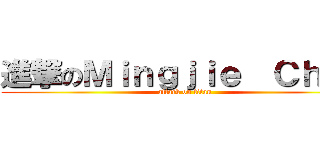 進撃のＭｉｎｇｊｉｅ  Ｃｈｅｎ (attack on titan)