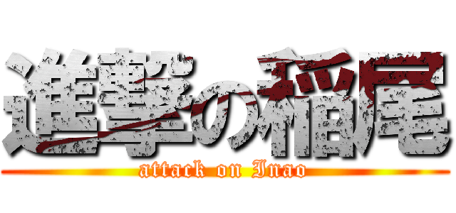 進撃の稲尾 (attack on Inao)