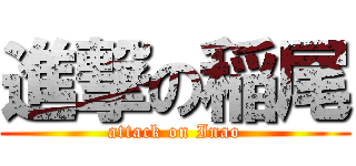 進撃の稲尾 (attack on Inao)