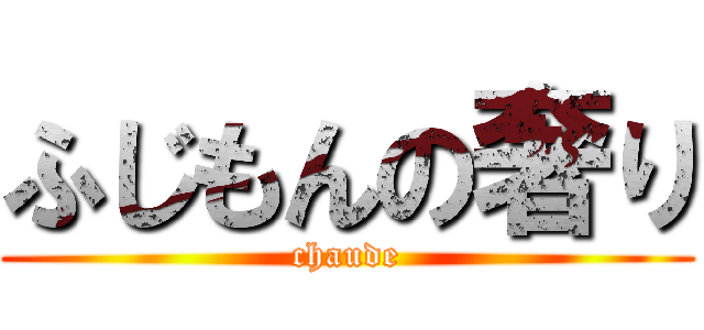 ふじもんの奢り (chaude)