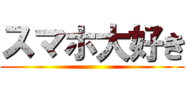 スマホ大好き ()