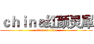 ｃｈｉｎａ红颜灵犀 (attack on titan)