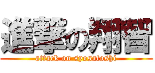 進撃の翔智 (attack on syosatoshi)