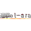 進撃のｔ－ａｒａ (attack on titan)