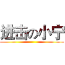 进击の小宁 ()