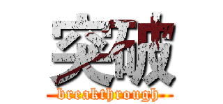 突破 (breakthrough)