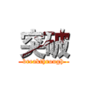 突破 (breakthrough)