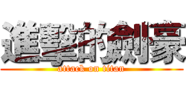 進擊的劍豪 (attack on titan)
