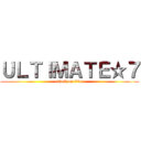 ＵＬＴＩＭＡＴＥ☆７ (attack on titan)