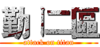 勤ㄧ二區 (attack on titan)