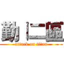 勤ㄧ二區 (attack on titan)