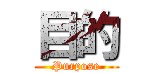 目的 (Purpose)