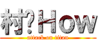 村长Ｈｏｗ (attack on titan)