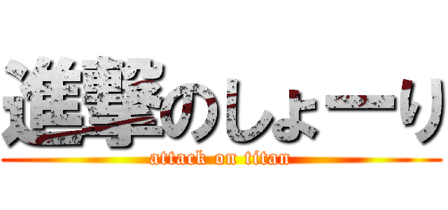 進撃のしょーり (attack on titan)