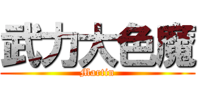 武力大色魔 (Martin)
