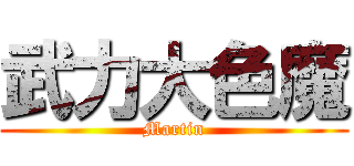 武力大色魔 (Martin)