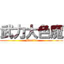 武力大色魔 (Martin)