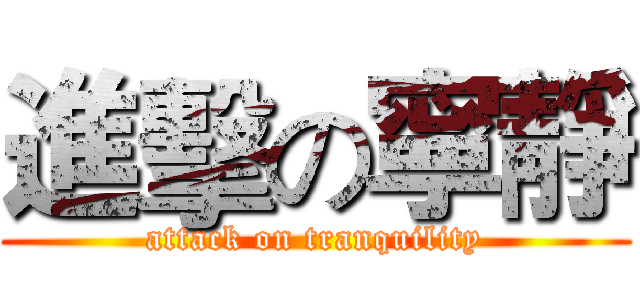 進擊の寧靜 (attack on tranquility)