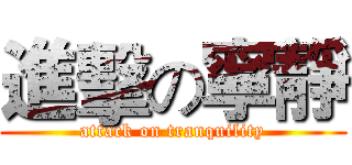 進擊の寧靜 (attack on tranquility)