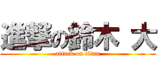 進撃の鈴木 大 (attack on titan)