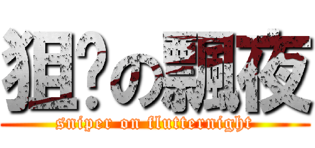 狙擊の飄夜 (sniper on flutternight)