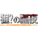 狙擊の飄夜 (sniper on flutternight)