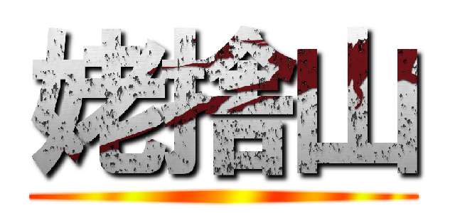 姥捨山 ()