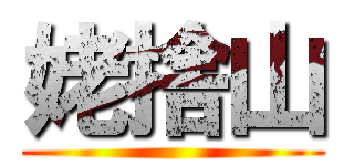 姥捨山 ()