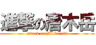 進撃の唐木岳 (attack on Mt.karaki)