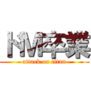 ドＭ卒業 (attack on titan)