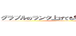 グラブルのランク上げても年収は上がらないぞ (attack on titan)