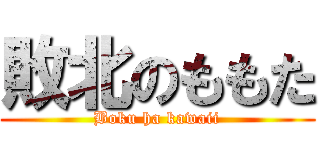 敗北のももた (Boku ha kawaii)