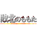 敗北のももた (Boku ha kawaii)