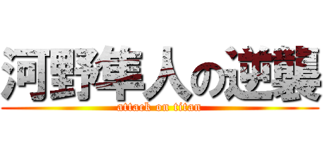 河野隼人の逆襲 (attack on titan)