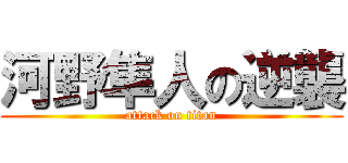 河野隼人の逆襲 (attack on titan)
