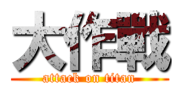 大作戰 (attack on titan)